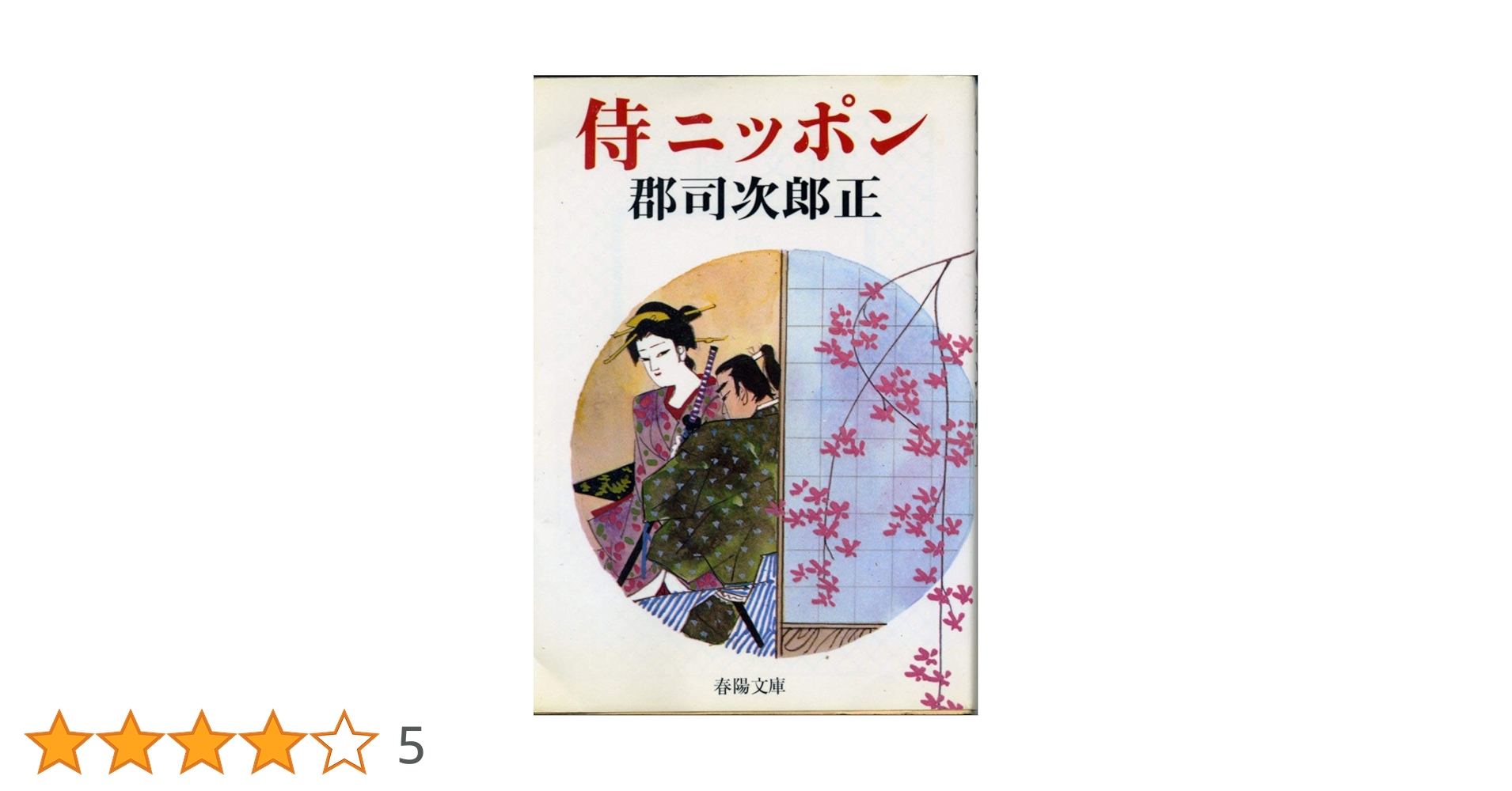 【中古】 侍ニッポン 新装/春陽堂書店/群司次郎正 侍ニッポン 新装 (春陽文庫 A 28-1) | 群司 次郎正 |本 | 通販